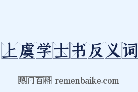 上虞学士书反义词是什么意思的图片